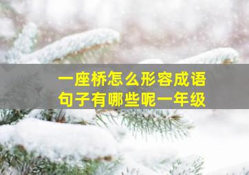 一座桥怎么形容成语句子有哪些呢一年级