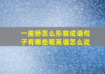 一座桥怎么形容成语句子有哪些呢英语怎么说