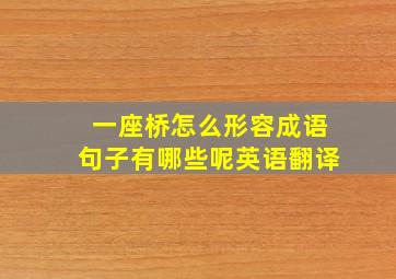 一座桥怎么形容成语句子有哪些呢英语翻译