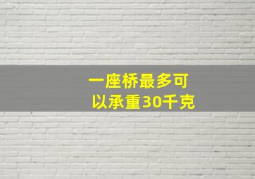 一座桥最多可以承重30千克