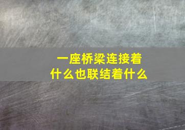 一座桥梁连接着什么也联结着什么