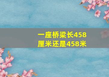 一座桥梁长458厘米还是458米