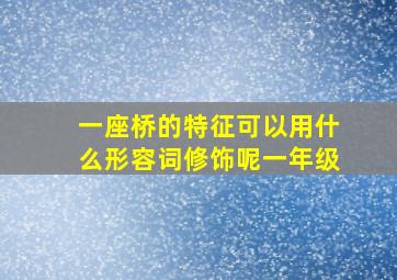 一座桥的特征可以用什么形容词修饰呢一年级