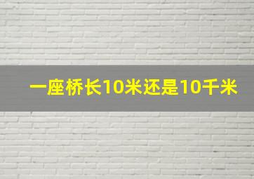 一座桥长10米还是10千米