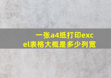 一张a4纸打印excel表格大概是多少列宽