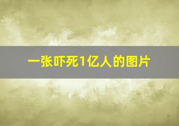 一张吓死1亿人的图片