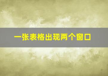 一张表格出现两个窗口