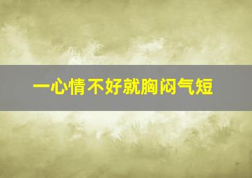 一心情不好就胸闷气短