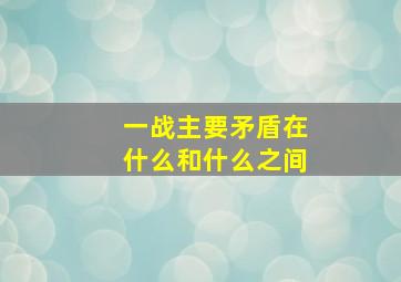 一战主要矛盾在什么和什么之间