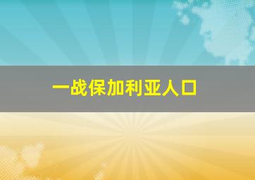 一战保加利亚人口