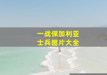 一战保加利亚士兵图片大全