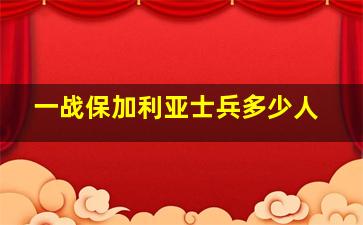 一战保加利亚士兵多少人