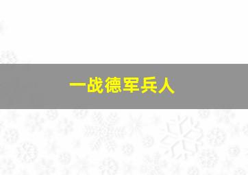 一战德军兵人