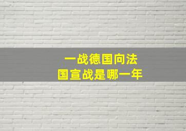 一战德国向法国宣战是哪一年