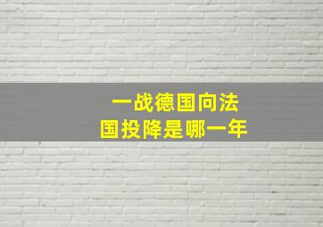 一战德国向法国投降是哪一年