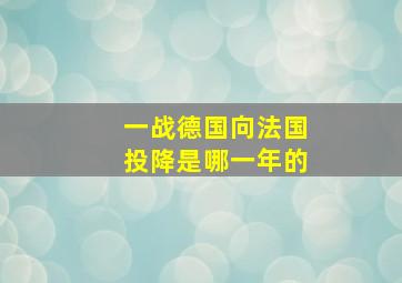 一战德国向法国投降是哪一年的