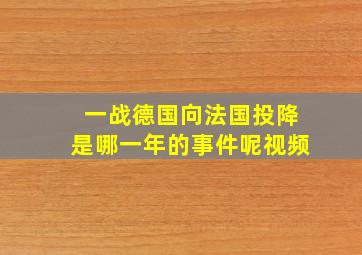 一战德国向法国投降是哪一年的事件呢视频