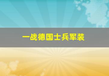 一战德国士兵军装