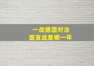 一战德国对法国宣战是哪一年