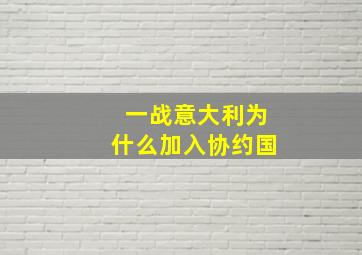 一战意大利为什么加入协约国