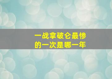 一战拿破仑最惨的一次是哪一年