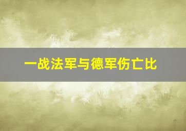 一战法军与德军伤亡比