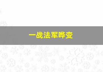 一战法军哗变