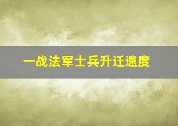 一战法军士兵升迁速度