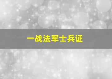 一战法军士兵证