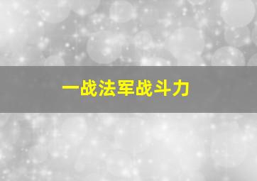 一战法军战斗力