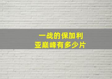 一战的保加利亚巅峰有多少片