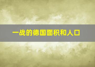 一战的德国面积和人口