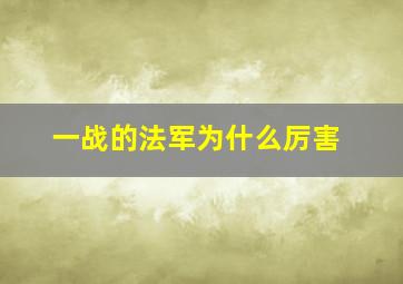 一战的法军为什么厉害