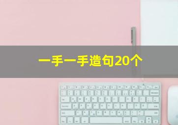 一手一手造句20个