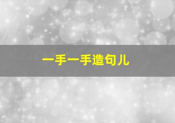 一手一手造句儿