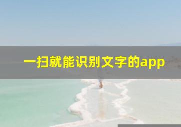 一扫就能识别文字的app