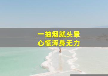 一抽烟就头晕心慌浑身无力