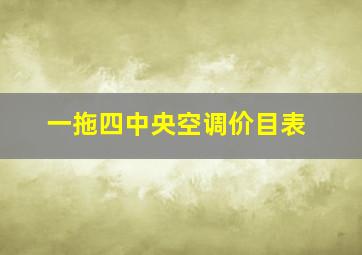 一拖四中央空调价目表