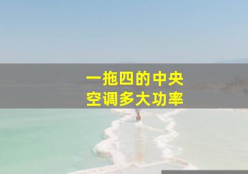 一拖四的中央空调多大功率