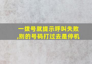 一拨号就提示呼叫失败,别的号码打过去是停机