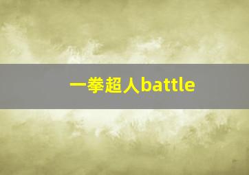 一拳超人battle