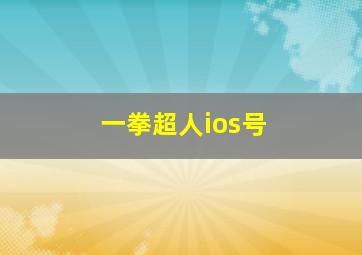 一拳超人ios号