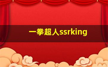 一拳超人ssrking