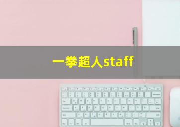 一拳超人staff