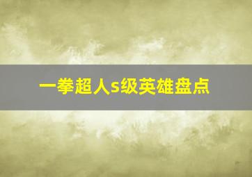 一拳超人s级英雄盘点