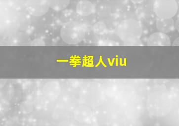 一拳超人viu