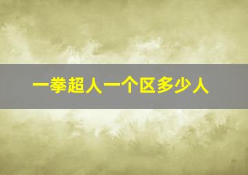 一拳超人一个区多少人