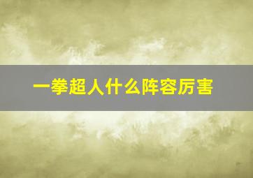 一拳超人什么阵容厉害