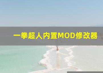 一拳超人内置MOD修改器