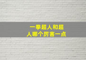 一拳超人和超人哪个厉害一点